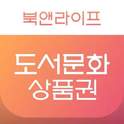 북앤라이프 도서문화상품권