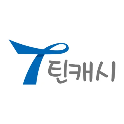 틴캐시
